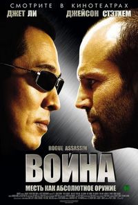 Постер «Война» (2007)