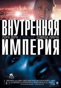 Постер «Внутренняя империя» (2006)