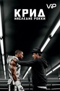 Постер «Крид: Наследие Рокки» (2015)