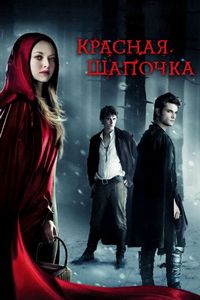 Постер «Красная Шапочка» (2011)