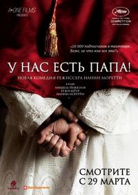 Постер «У нас есть Папа!» (2011)