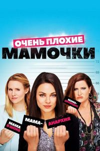 Постер «Очень плохие мамочки» (2016)