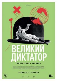 Постер «Великий диктатор» (1940)