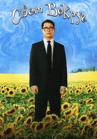 Постер «Свет вокруг» (2005)