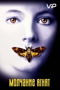 Постер «Молчание ягнят» (1990)