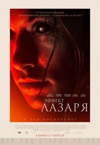 Постер «Эффект Лазаря» (2013)