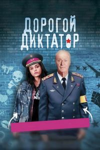 Постер «Дорогой диктатор» (2017)