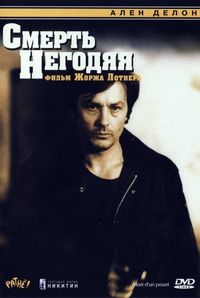 Постер «Смерть негодяя» (1977)