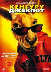 Постер «Кенгуру Джекпот» (2003)