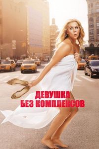 Постер «Девушка без комплексов» (2015)
