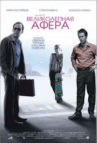 Постер «Великолепная афера» (2003)
