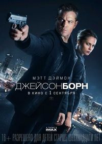Постер «Джейсон Борн» (2016)