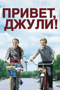 Постер «Привет, Джули!» (2010)