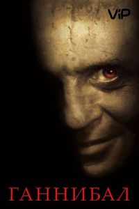 Постер «Ганнибал» (2001)