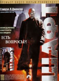 Постер «Шафт» (2000)