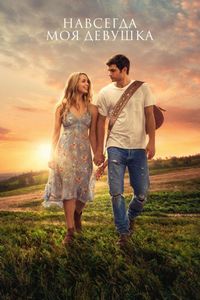 Постер «Навсегда моя девушка» (2018)