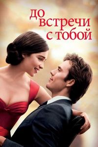 Постер: До встречи с тобой (2016)