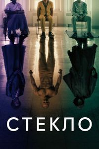 Постер «Стекло» (2019)