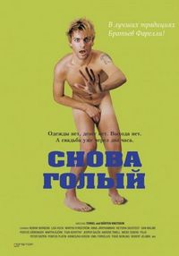 Постер «Снова голый» (2000)