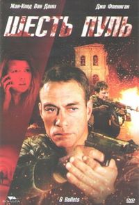 Постер «Шесть пуль» (2012)