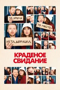 Постер «Краденое свидание» (2015)