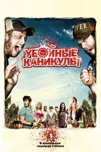 Постер: Убойные каникулы (2010)