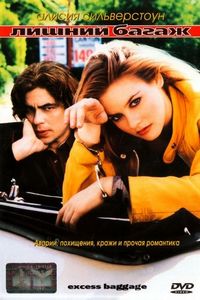 Постер «Лишний багаж» (1997)