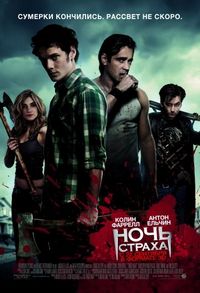 Постер «Ночь страха» (2011)