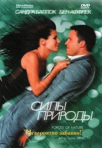 Постер «Силы природы» (1999)