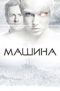 Постер «Машина» (2013)
