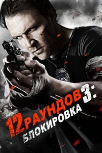 Постер «12 раундов 3: Блокировка» (2015)