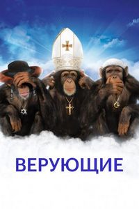 Постер «Верующие» (2008)