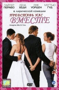 Постер «Представь нас вместе» (2005)