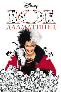 Постер «101 далматинец» (1996)