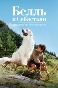 Постер «Белль и Себастьян: Приключения продолжаются» (2015)