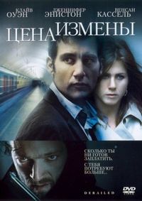 Постер «Цена измены» (2005)