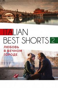 Постер «Italian best shorts 2: Любовь в вечном городе» (2018)