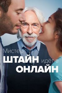 Постер «Мистер Штайн идёт в онлайн» (2017)