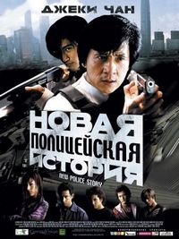 Постер «Новая полицейская история» (2004)
