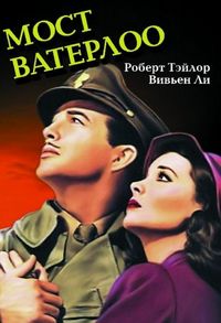 Постер: Мост Ватерлоо (1940)