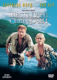 Постер «Шесть дней, семь ночей» (1998)