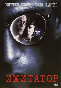 Постер «Имитатор» (1995)