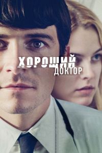 Постер «Хороший доктор» (2011)
