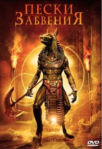 Постер «Пески забвения» (2007)