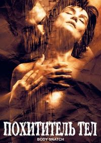 Постер «Похититель тел» (2003)