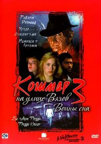 Постер «Кошмар на улице Вязов 3: Воины сна» (1987)