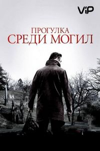 Постер «Прогулка среди могил» (2014)