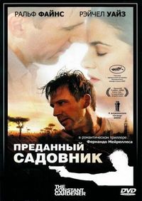 Постер «Преданный садовник» (2005)