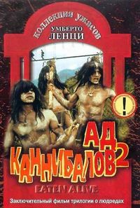 Постер «Ад каннибалов 2» (1980)