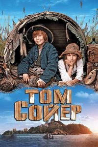 Постер «Том Сойер» (2011)